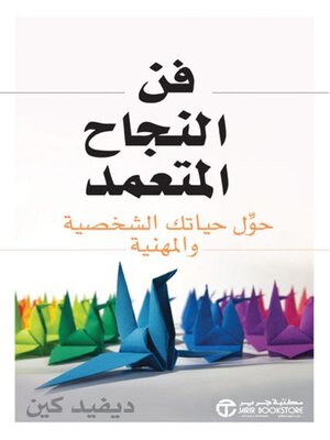 cover image of فن النجاح المتعمد